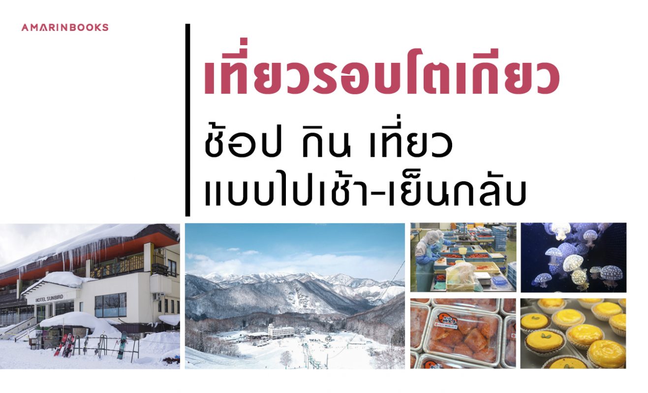 เที่ยวรอบโตเกียว