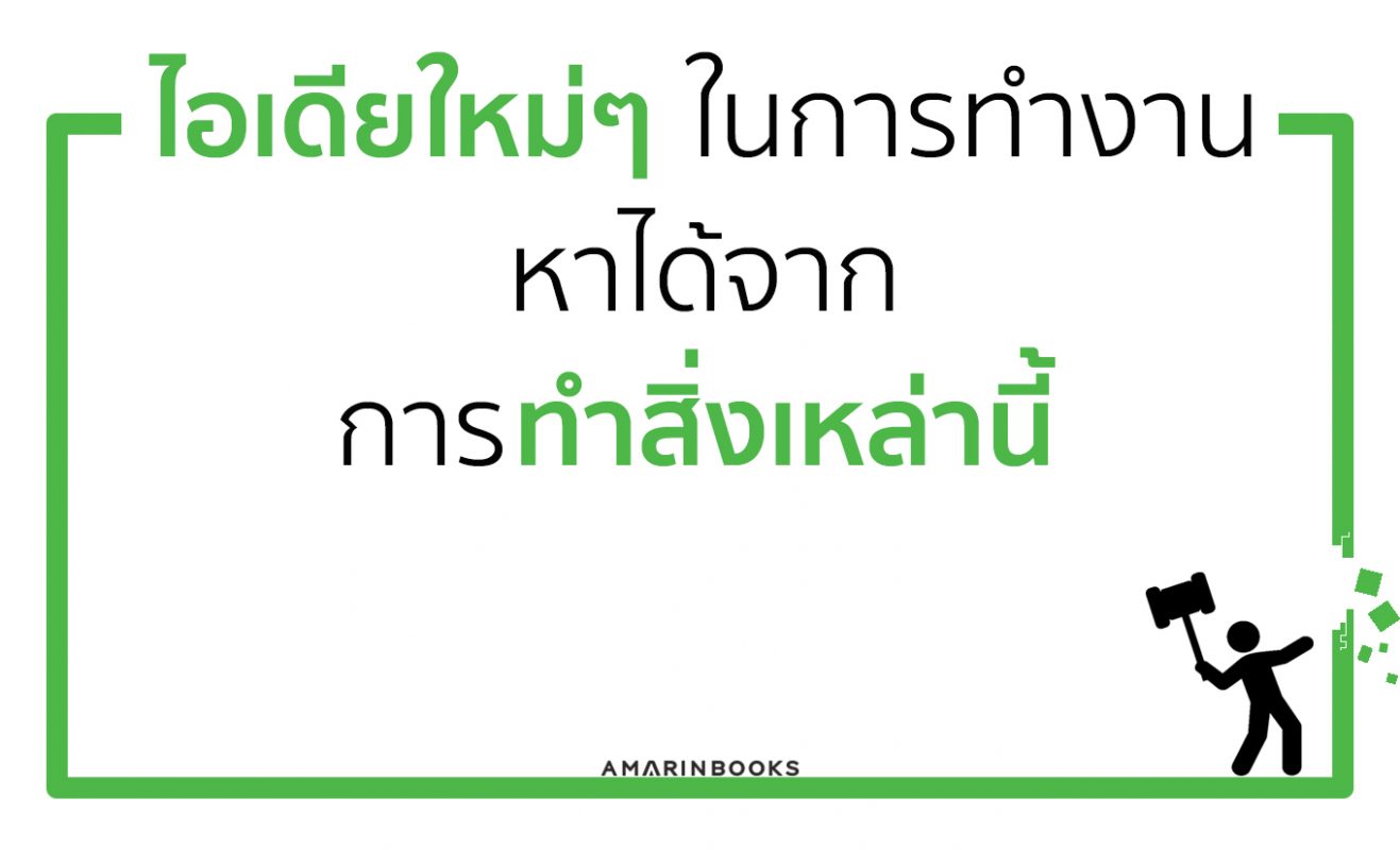 ไอเดียใหม่ๆ