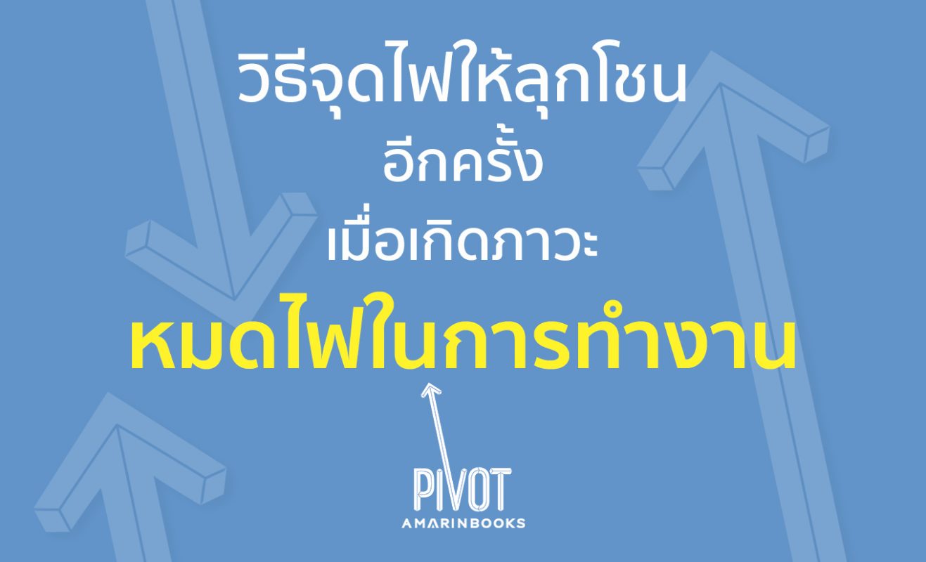 หมดไฟในการทำงาน