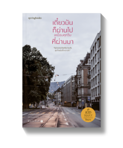เดี๋ยวมันก็ผ่านไป เหมือนทุกวันที่ผ่านมา