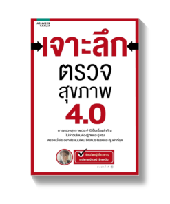 เจาะลึกตรวจสุขภาพ 4.0