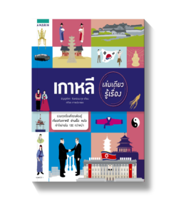 เกาหลี เล่มเดียวรู้เรื่อง