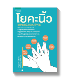 โยคะนิ้ว