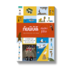 ภัยพิบัติ เล่มเดียวรู้เรื่อง