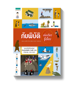 ภัยพิบัติ เล่มเดียวรู้เรื่อง