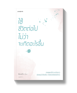 ใช้ชีวิตต่อไปไม่ว่า จะเกิดอะไรขึ้น