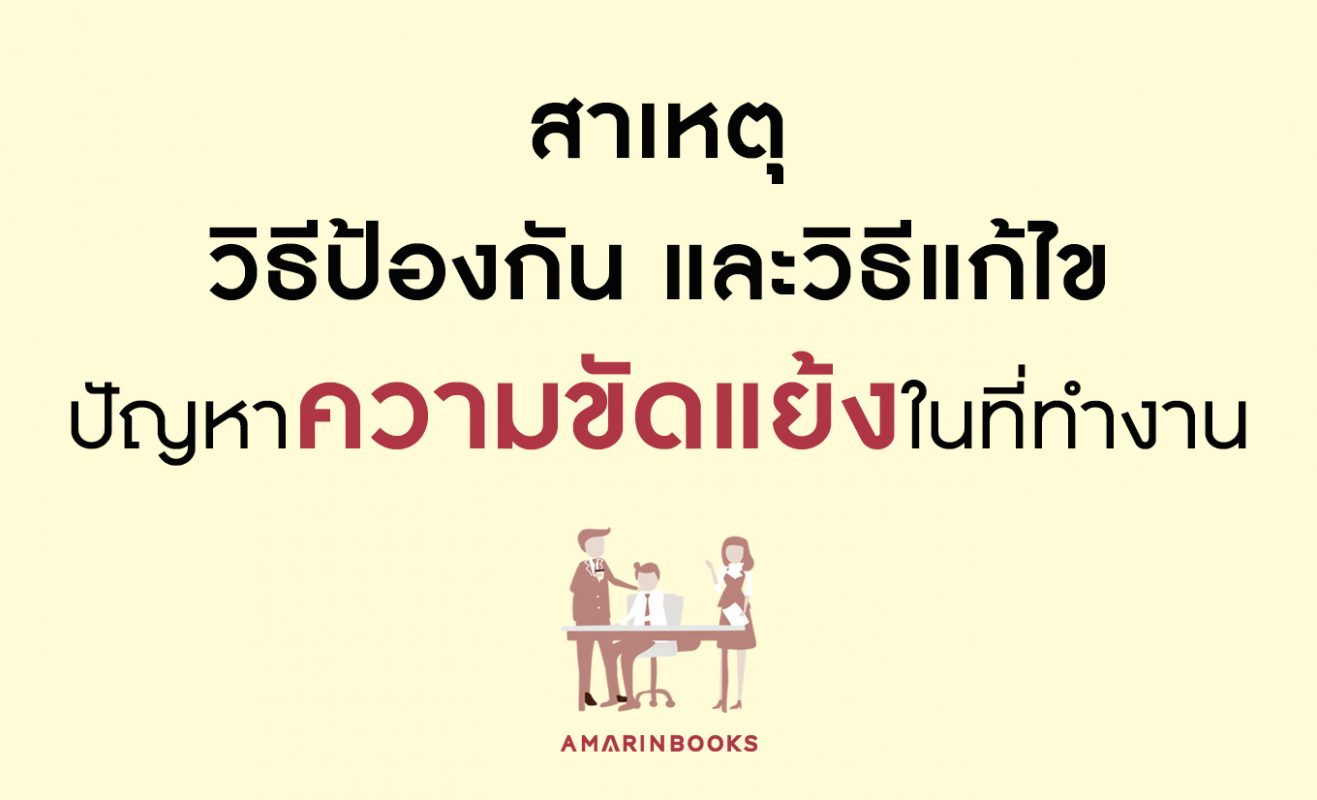 ความขัดแย้งในที่ทำงาน