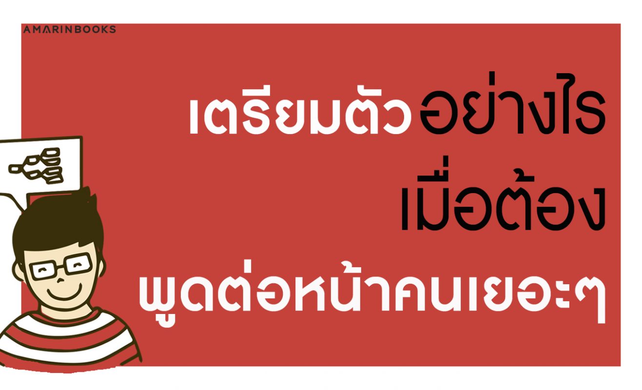 พูดต่อหน้าคนเยอะๆ