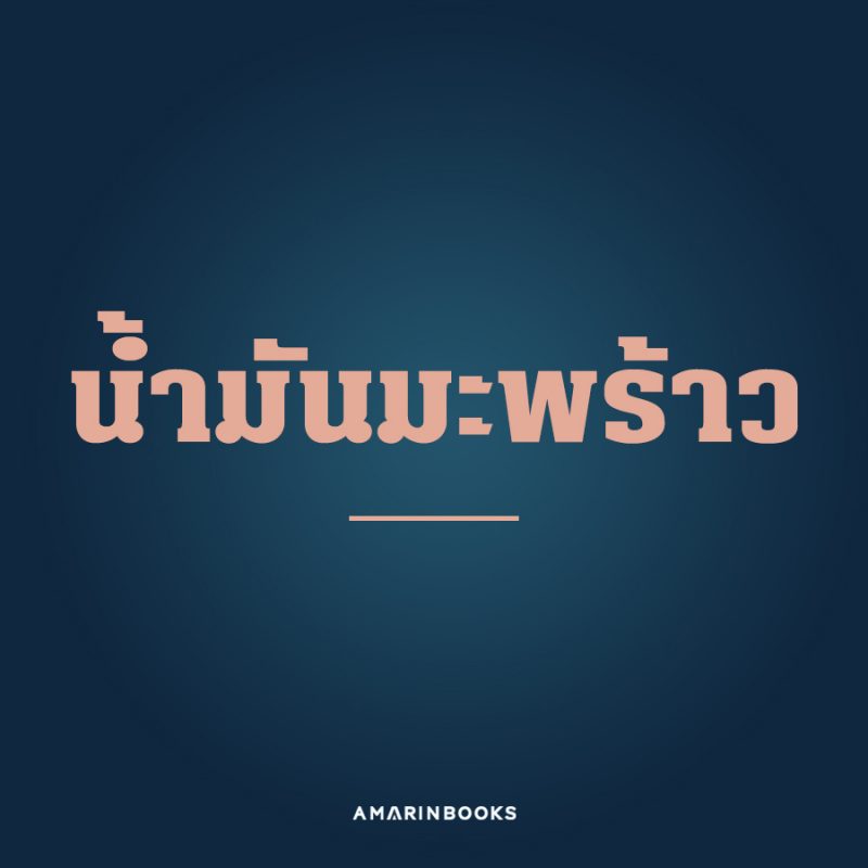ร้านหนังสือออนไลน์ในเครืออมรินทร์