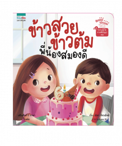 ข้าวสวย ข้าวต้ม พี่น้องสมองดี (7Q)