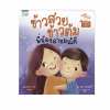 ข้าวสวย ข้าวต้ม พี่น้องอารมณ์ดี (7Q)