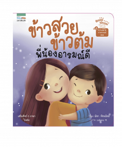 ข้าวสวย ข้าวต้ม พี่น้องอารมณ์ดี (7Q)