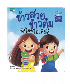 ข้าวสวย ข้าวต้ม พี่น้องไอเดียดี (7Q)