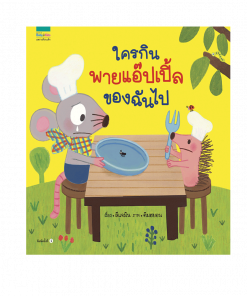 ใครกินพายแอ๊ปเปิ้ลของฉันไป