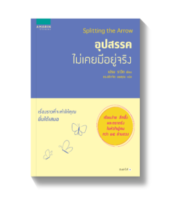 อุปสรรคไม่เคยมีอยู่จริง
