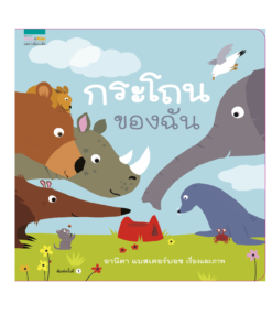 กระโถนของฉัน