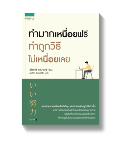 ทำมากเหนื่อยฟรี ทำถูกวิธีไม่เหนื่อยเลย