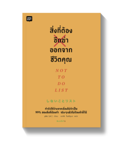 สิ่งที่ต้องขีดฆ่าออกจากชีวิตคุณ NOT TO DO LIST