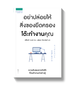 อย่าปล่อยให้สิ่งของยึดครองโต๊ะทำงาน