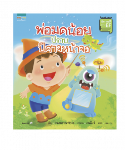พ่อมดน้อย ปราบปีศาจหน้าจอ