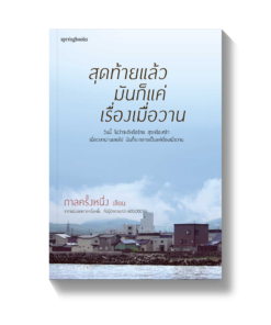 ความคิดถึงทั้ง 3 ครั้ง สุดท้ายแล้ว