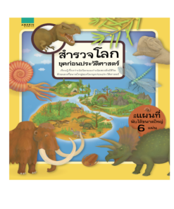 สำรวจโลกยุคก่อนประวัติศาสตร์