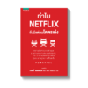 ทำไม NETFLIX ถึงมีแต่คนโคตรเก่ง