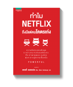 ทำไม NETFLIX ถึงมีแต่คนโคตรเก่ง