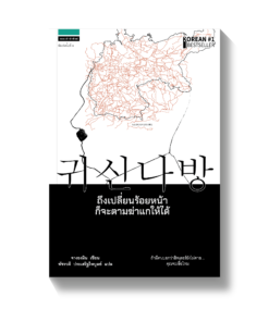 ถึงเปลี่ยนร้อยหน้าก็จะตามฆ่าแกให้ได้