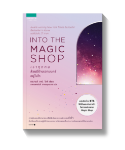 INTO THE MAGIC SHOP : เราทุกคนล้วนมีร้านเวทมนตร์อยู่ในใจ