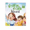 ข้าวสวย ข้าวต้ม พี่น้องทำดี (7Q)