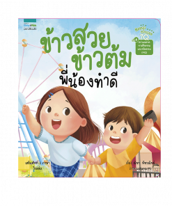 ข้าวสวย ข้าวต้ม พี่น้องทำดี (7Q)