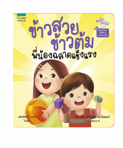 ข้าวสวย ข้าวต้ม พี่น้องฉลาดแข็งแรง (7Q)