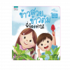 ข้าวสวย ข้าวต้ม พี่น้องทำได้ (7Q)