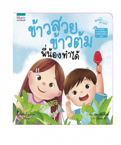 ข้าวสวย ข้าวต้ม พี่น้องทำได้ (7Q)