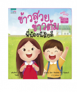 ข้าวสวย ข้าวต้ม พี่น้องนิสัยดี (7Q)