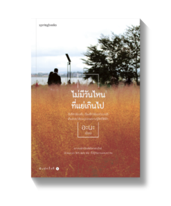 ไม่มีวันไหนที่แย่เกินไป