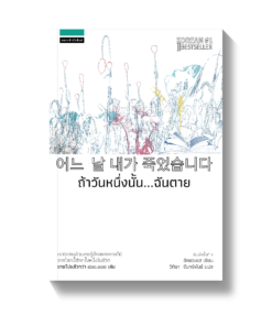 ถ้าวันหนึ่งนั้น...ฉันตาย