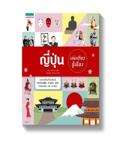ญี่ปุ่น เล่มเดียวรู้เรื่อง