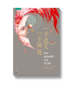ปิดแผ่นฟ้าทุบปฐพี เล่ม 2