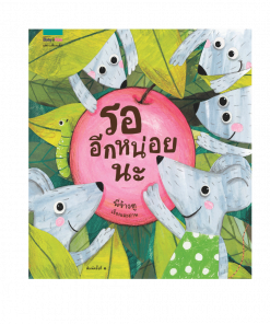 รออีกหน่อยนะ