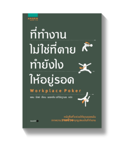 ที่ทำงานไม่ใช่ที่ตาย ทำยังไงให้อยู่รอด