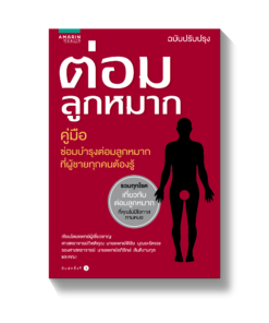 ต่อมลูกหมาก (ฉบับปรับปรุง)