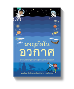 ผจญภัยในอวกาศ
