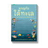 ผจญภัยใต้ทะเล
