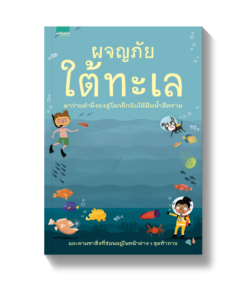 ผจญภัยใต้ทะเล