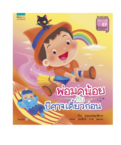 พ่อมดน้อย กับ ปีศาจเดี๋ยวก่อน