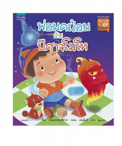 พ่อมดน้อย กับ ปีศาจโมโห