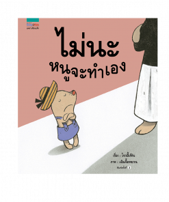 ไม่นะหนูจะทำเอง