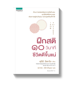 ฝึกสติ ๑๐ วินาที ชีวิตดีขึ้นแน่